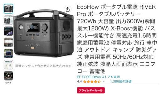 EcoFlow RIVER Pro 大容量ポータブルバッテリー 720Wh レビューや口コミまとめ