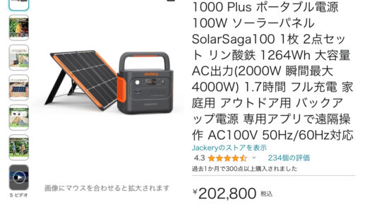 Jackery Solar Generator 1000 Plus ポータブル電源 100W ソーラーパネル SolarSaga100 1枚 2点セット　レビューや口コミまとめ