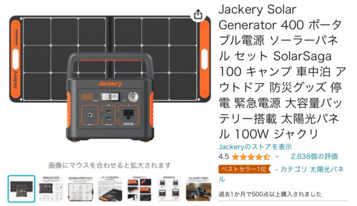 Jackery Solar Generator 400 ポータブル電源 ソーラーパネル セット SolarSaga 100 レビューや口コミまとめ